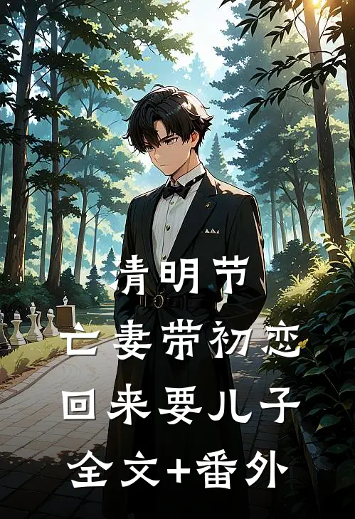 清明节，亡妻带初恋回来要儿子全文+番外