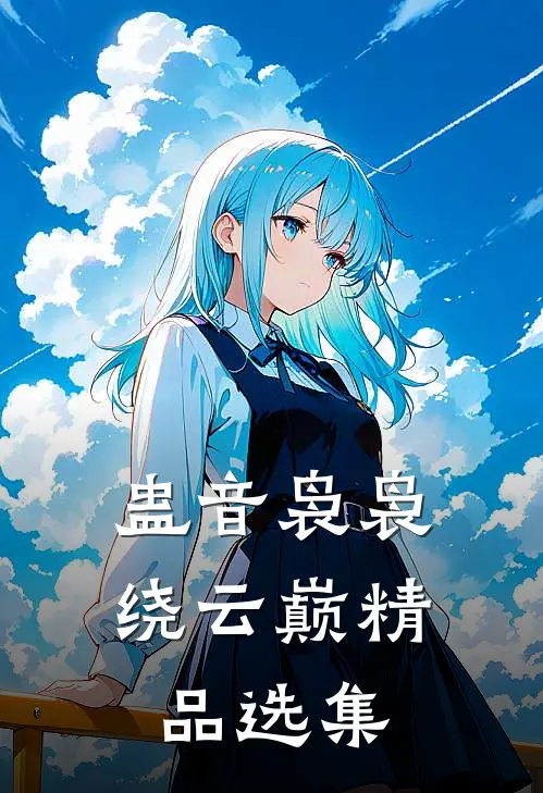 蛊音袅袅绕云巅精品选集