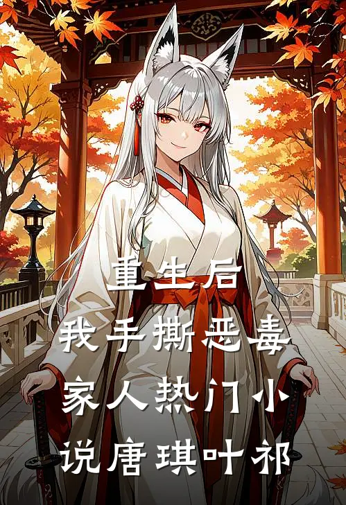 重生后，我手撕恶毒家人热门小说唐琪叶祁