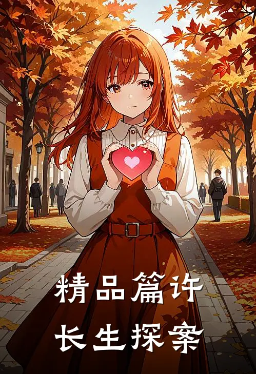 精品篇许长生探案