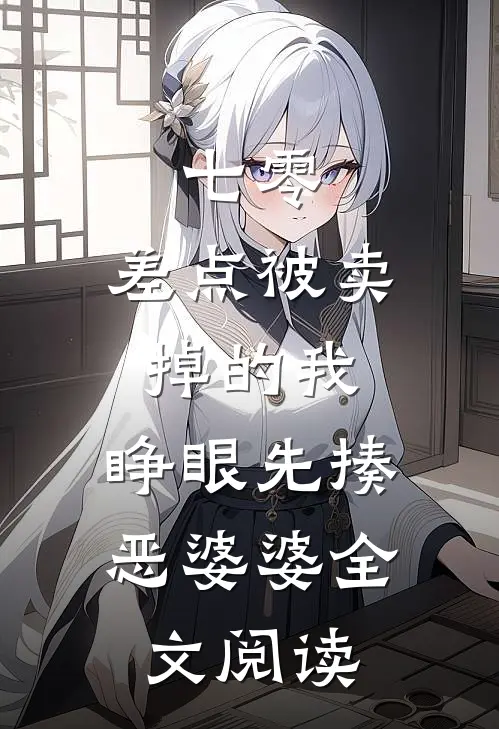 七零：差点被卖掉的我，睁眼先揍恶婆婆全文阅读
