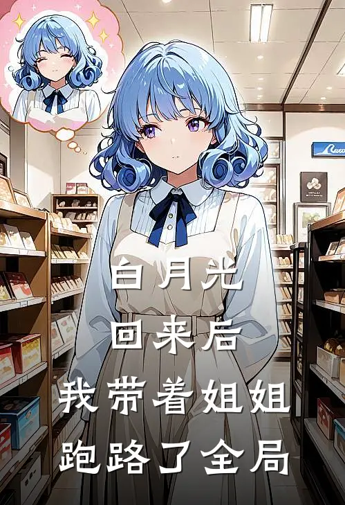 白月光回来后，我带着姐姐跑路了全局