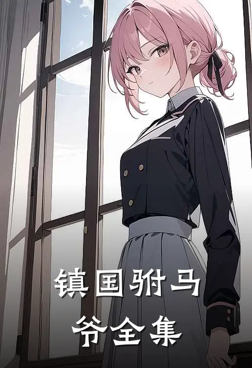 镇国驸马爷 全集