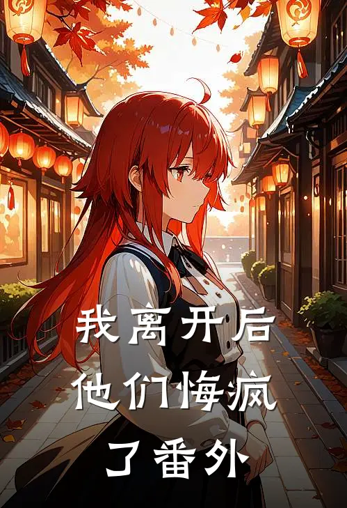 我离开后,他们悔疯了 番外免费阅读