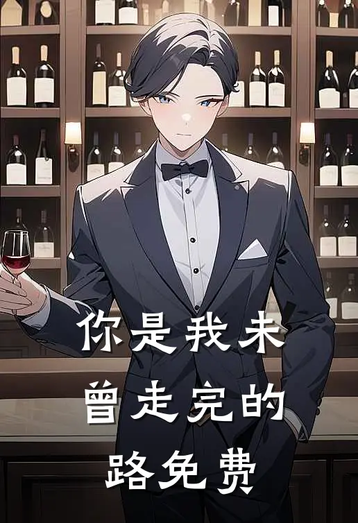 你是我未曾走完的路免费