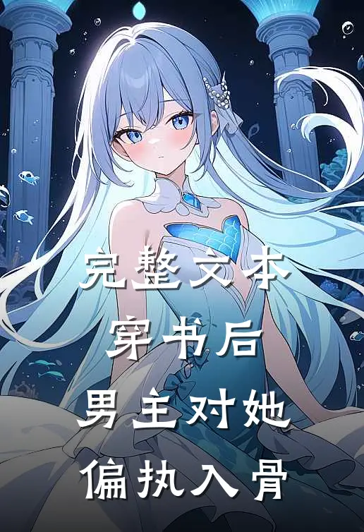完整文本穿书后，男主对她偏执入骨