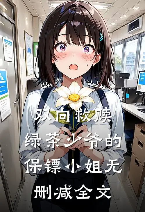 双向救赎绿茶少爷的保镖小姐无删减全文阅读