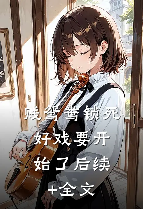 贱鸳鸯锁死，好戏要开始了后续+全文