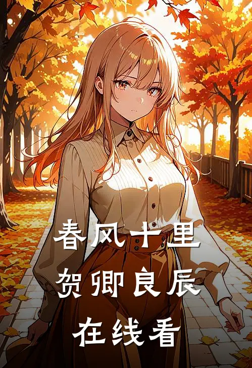 春风十里，贺卿良辰在线看