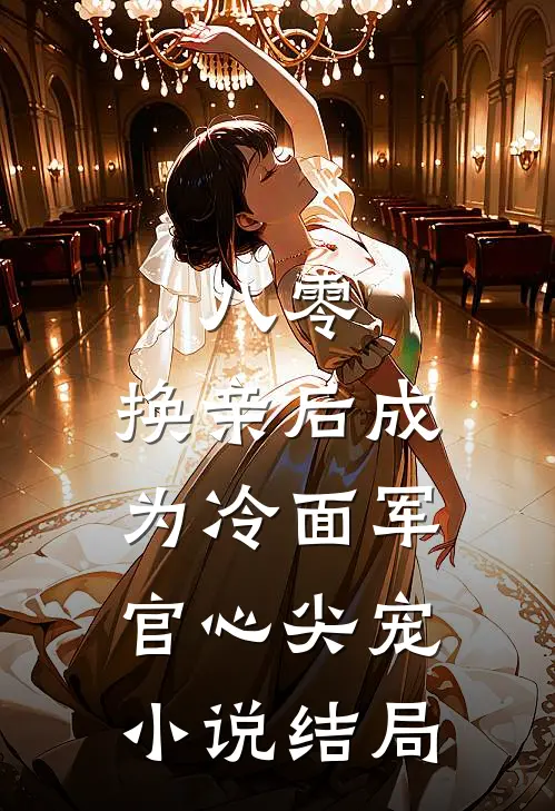 八零：换亲后成为冷面军官心尖宠小说结局