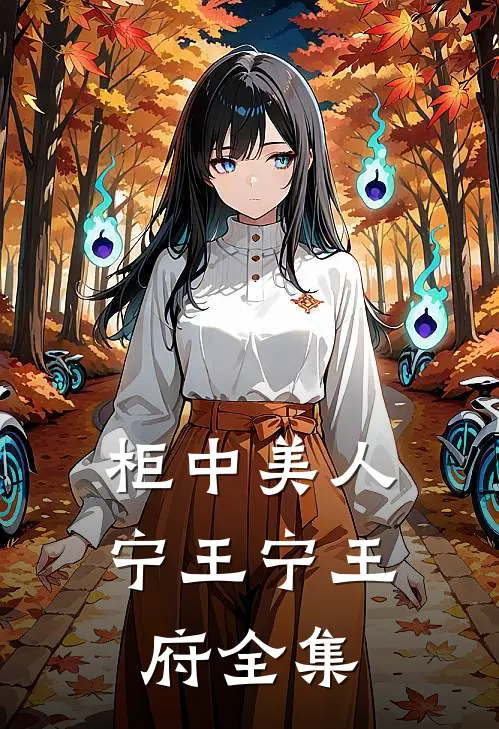 柜中美人宁王宁王府 全集