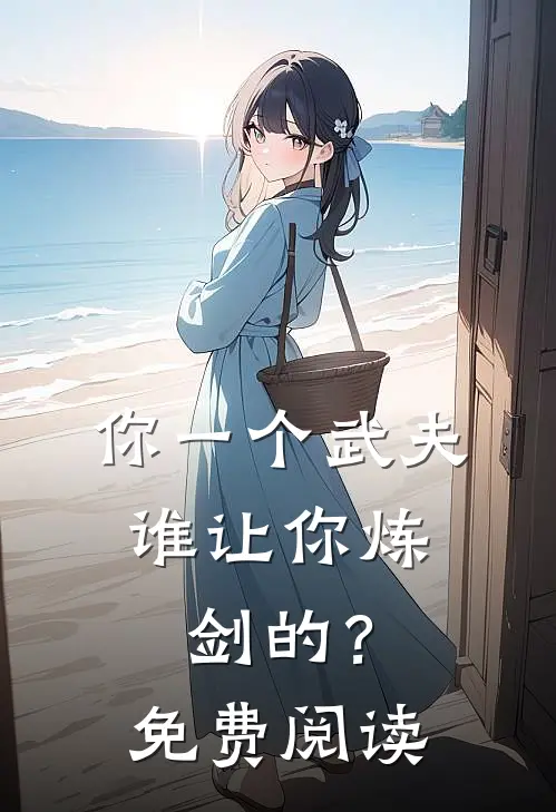 你一个武夫，谁让你炼剑的？免费阅读