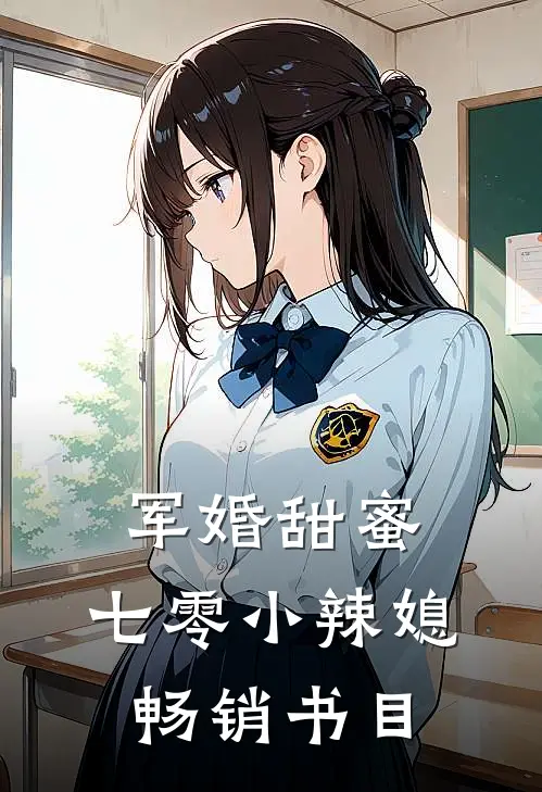 军婚甜蜜：七零小辣媳畅销书目
