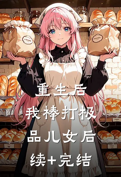 重生后，我棒打极品儿女后续+完结