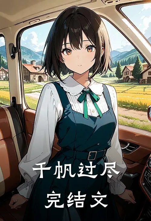 千帆过尽完结文