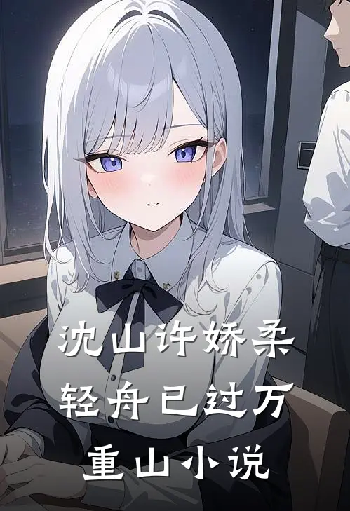 沈山许娇柔轻舟已过万重山小说
