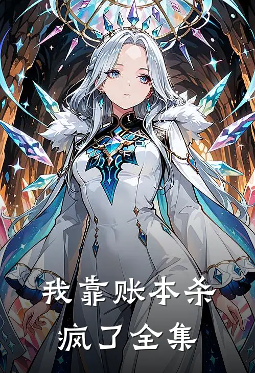 我靠账本杀疯了 全集