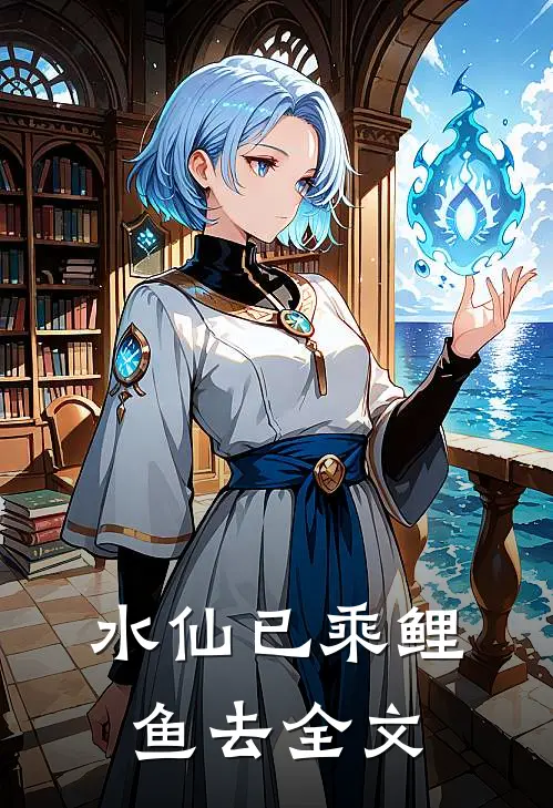 水仙已乘鲤鱼去全文