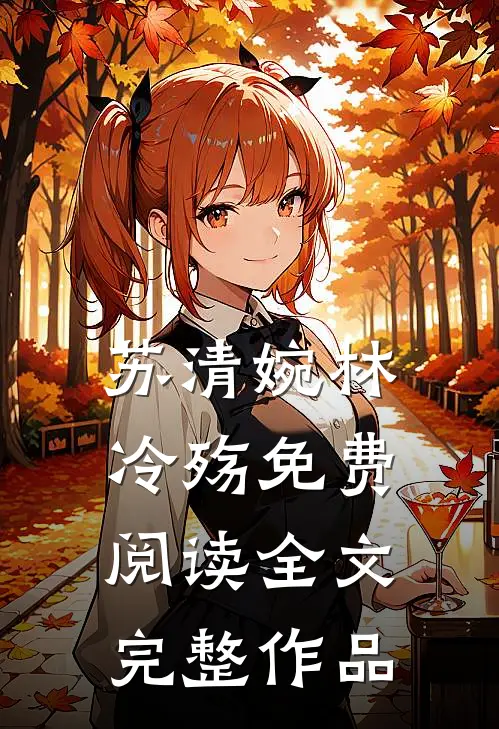 苏清婉林冷殇免费阅读全文完整作品