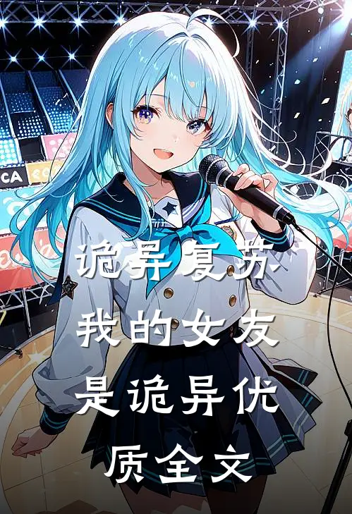 诡异复苏：我的女友是诡异优质全文