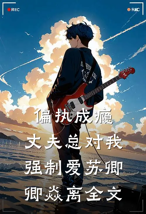偏执成瘾：丈夫总对我强制爱苏卿卿焱离全文