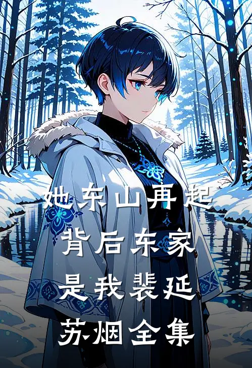 她东山再起，背后东家是我裴延苏烟 全集