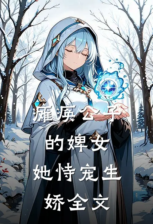 瘫痪公子的婢女，她恃宠生娇全文