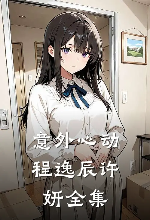 意外心动程逸辰许妍 全集