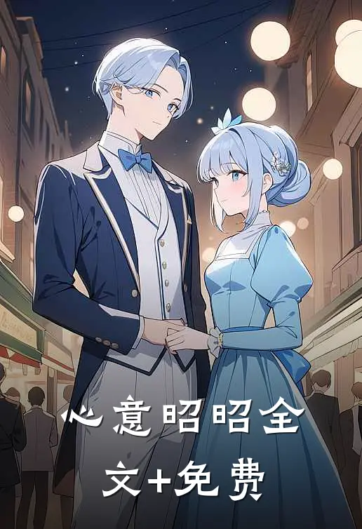 心意昭昭全文+免费