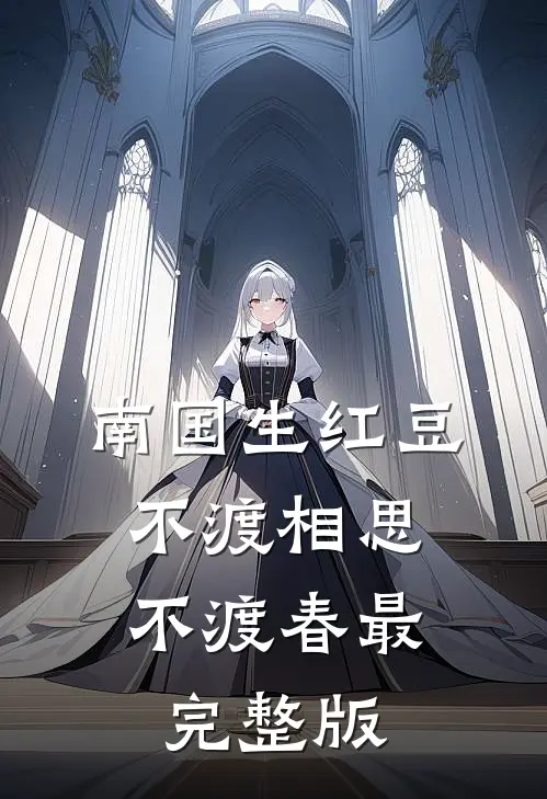南国生红豆，不渡相思不渡春最完整版