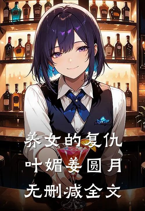 养女的复仇叶媚姜圆月无删减全文