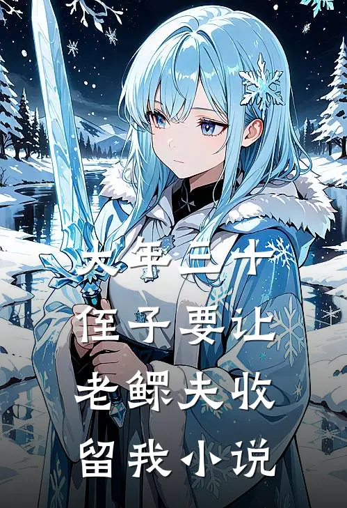 大年三十，侄子要让老鳏夫收留我小说