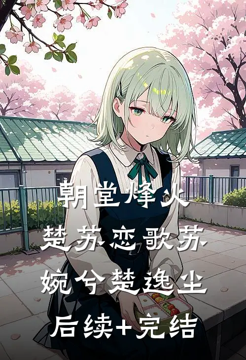 朝堂烽火：楚苏恋歌苏婉兮楚逸尘后续+完结