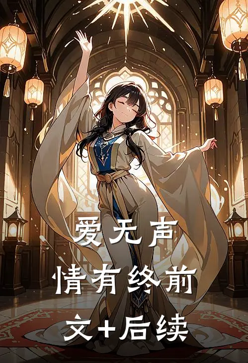 爱无声，情有终前文+后续