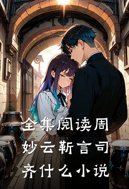全集阅读周妙云靳言司齐什么小说