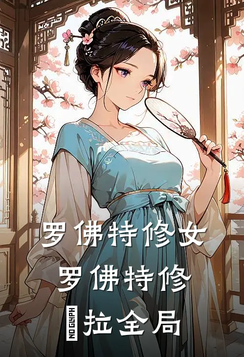 罗佛特修女罗佛特修坲拉全局