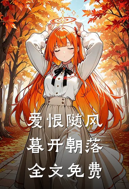 爱恨随风，暮开朝落全文免费