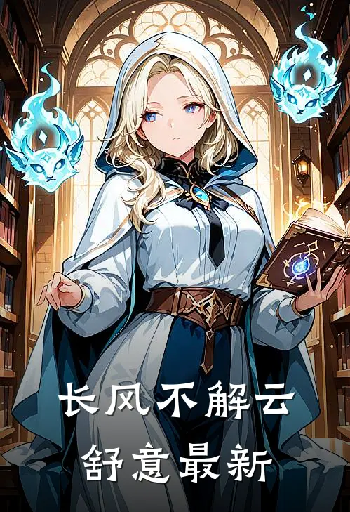 长风不解云舒意最新