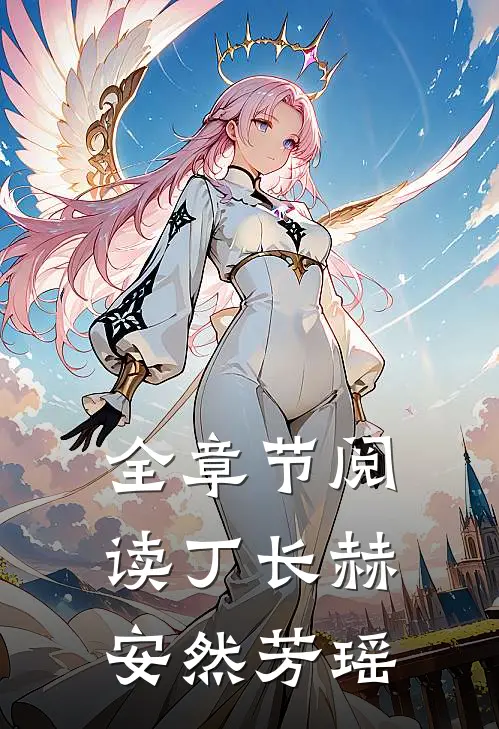 全章节阅读丁长赫安然芳瑶