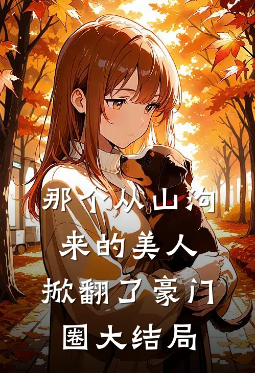 那个从山沟来的美人，掀翻了豪门圈大结局