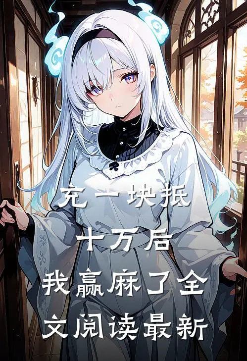 充一块抵十万后，我赢麻了全文阅读最新