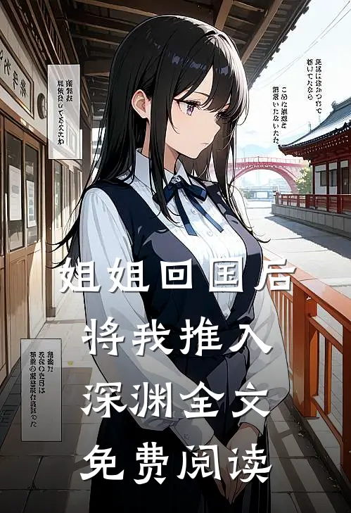 姐姐回国后，将我推入深渊全文免费阅读