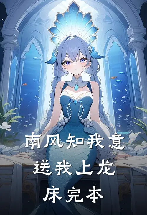 南风知我意，送我上龙床完本