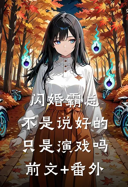 闪婚霸总，不是说好的只是演戏吗前文+番外