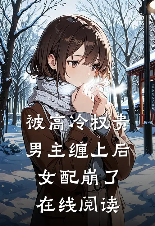 被高冷权贵男主缠上后，女配崩了在线阅读