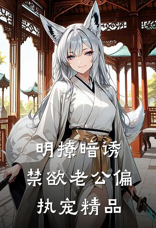 明撩暗诱：禁欲老公偏执宠精品