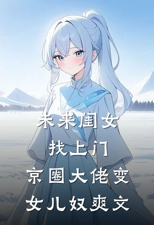 未来闺女找上门，京圈大佬变女儿奴爽文
