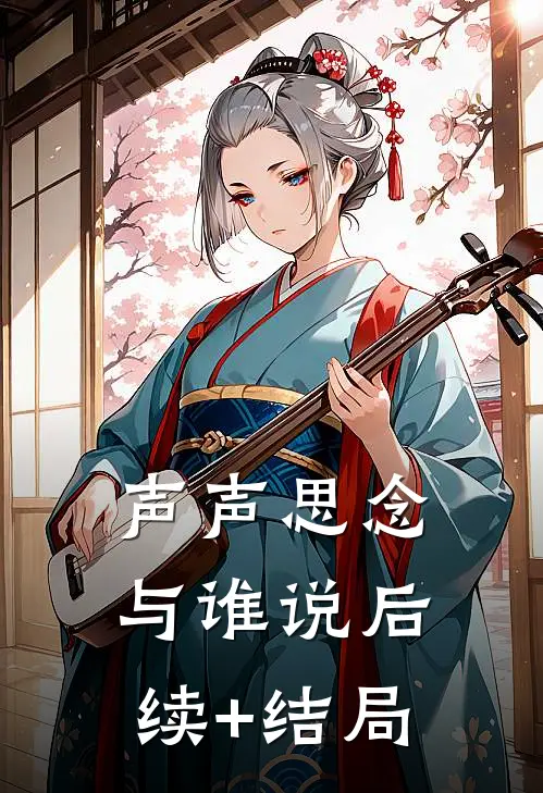声声思念与谁说后续+结局