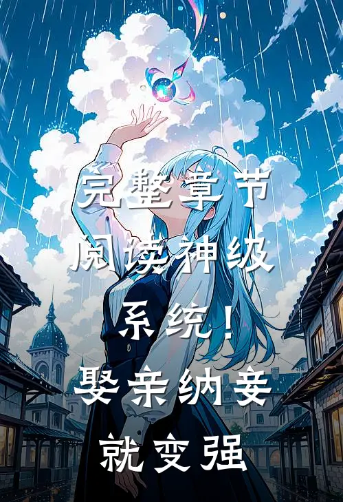 完整章节阅读神级系统！娶亲纳妾就变强