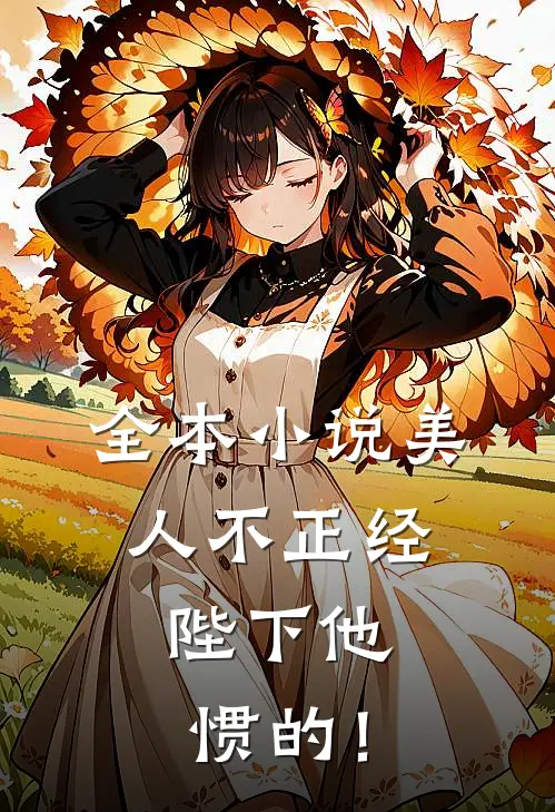 全本小说美人不正经，陛下他惯的！
